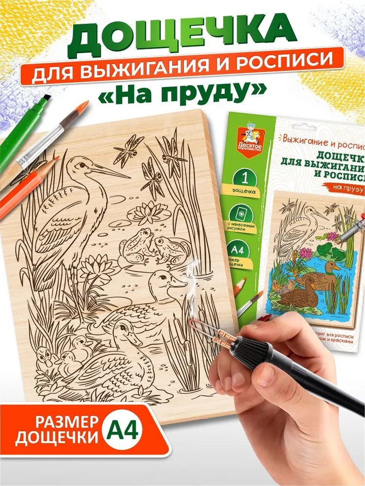 Доска для выжигания и росписи «На пруду» | Десятое королевство