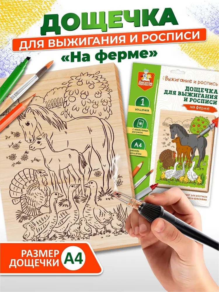 Доска для выжигания и росписи «На ферме» | Десятое королевство
