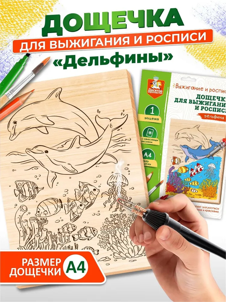 Доска для выжигания и росписи «Дельфины» | Десятое королевство