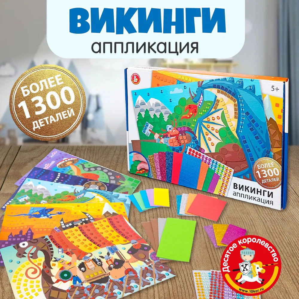 Набор аппликаций «Викинги» | Десятое королевство