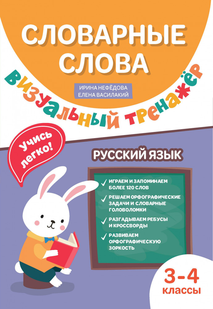Словарные слова. Визуальный тренажер. 3-4 классы | Двуполушарный подход в обучении