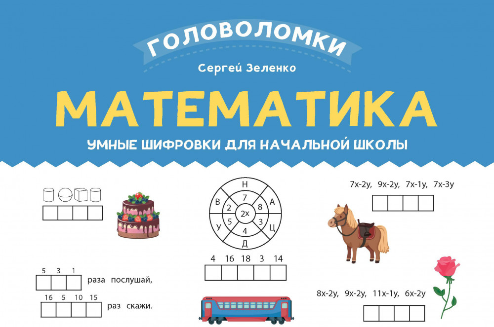 Математика. 2-3 класс. Умные шифровки для начальной школы | Головоломки