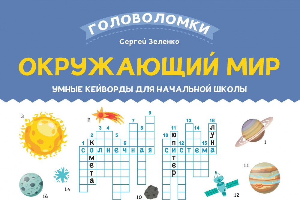 Окружающий мир. 3-4 класс. Умные кейворды для начальной школы | Головоломки