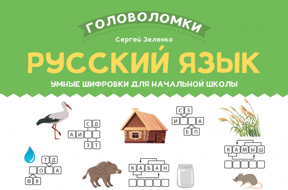 Русский язык. Умные шифровки для начальной школы | Головоломки