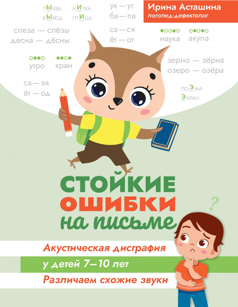 Стойкие ошибки на письме. Акустическая дисграфия у детей 7-10 лет | Развитие речи