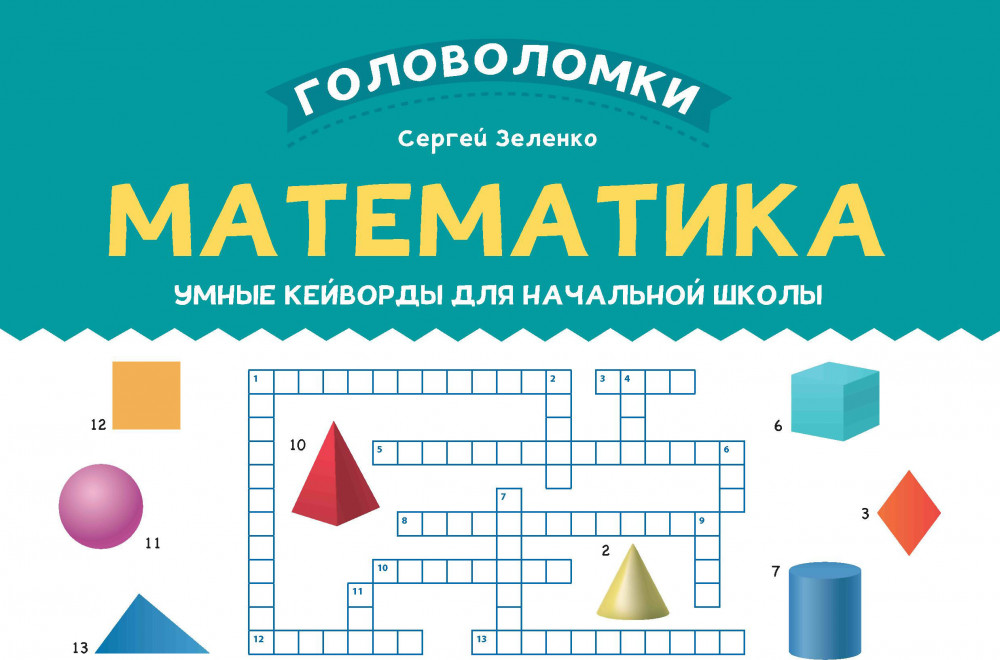 Математика. 3-4 класс. Умные кейворды для начальной школы | Головоломки