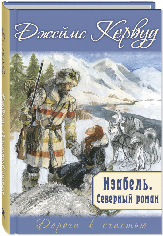 Изабель. Северный роман | Дорога к счастью