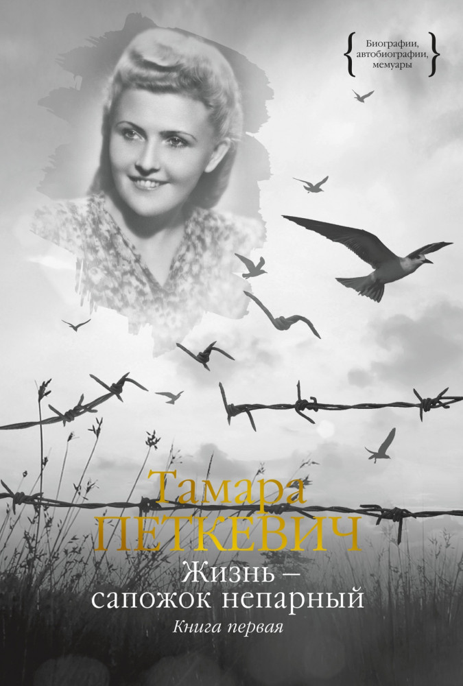 Жизнь — сапожок непарный. Книга 1 | Персона