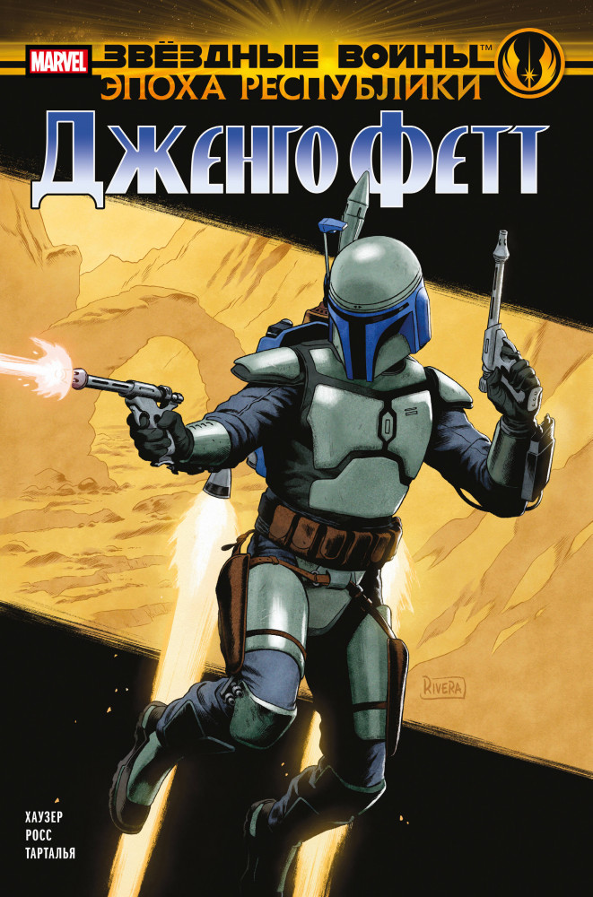 Звездные войны. Эпоха Республики. Джанго Фетт | Звездные войны. Герои (обложка)
