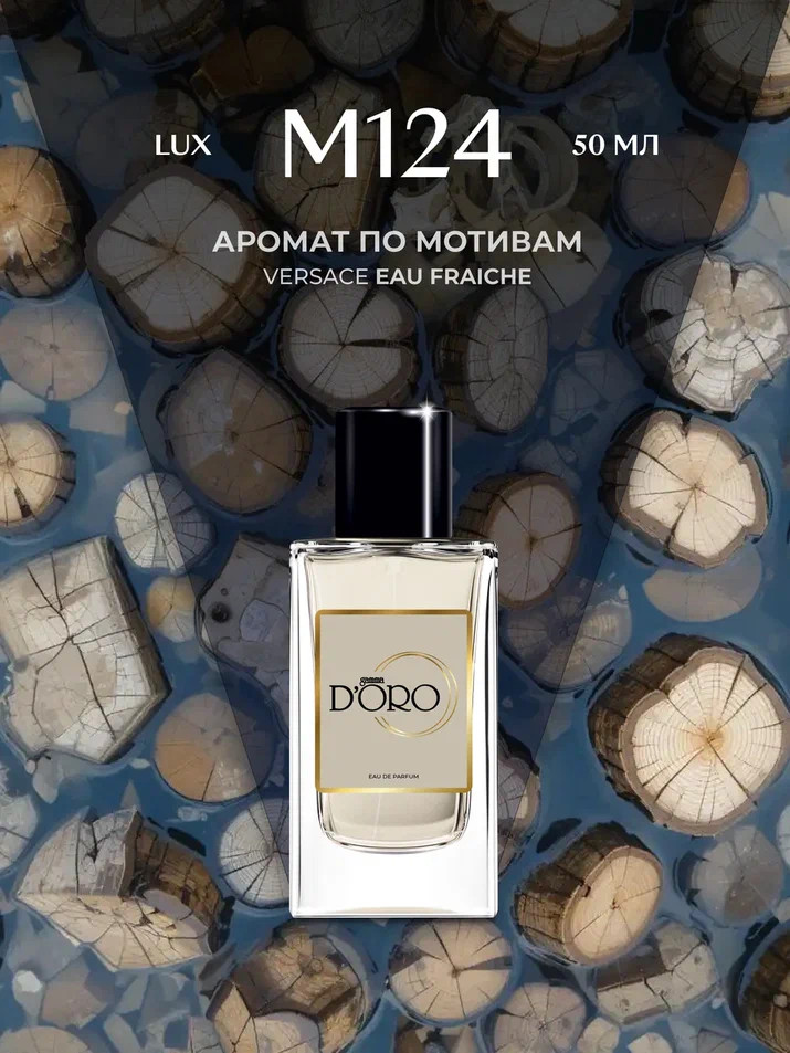 Парфюмированная вода по мотивам «Versace Eau Fraiche» | Gamma D’oro