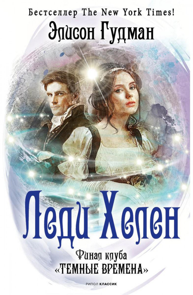 Леди Хелен. Финал клуба «Темные времен» | Вихрь