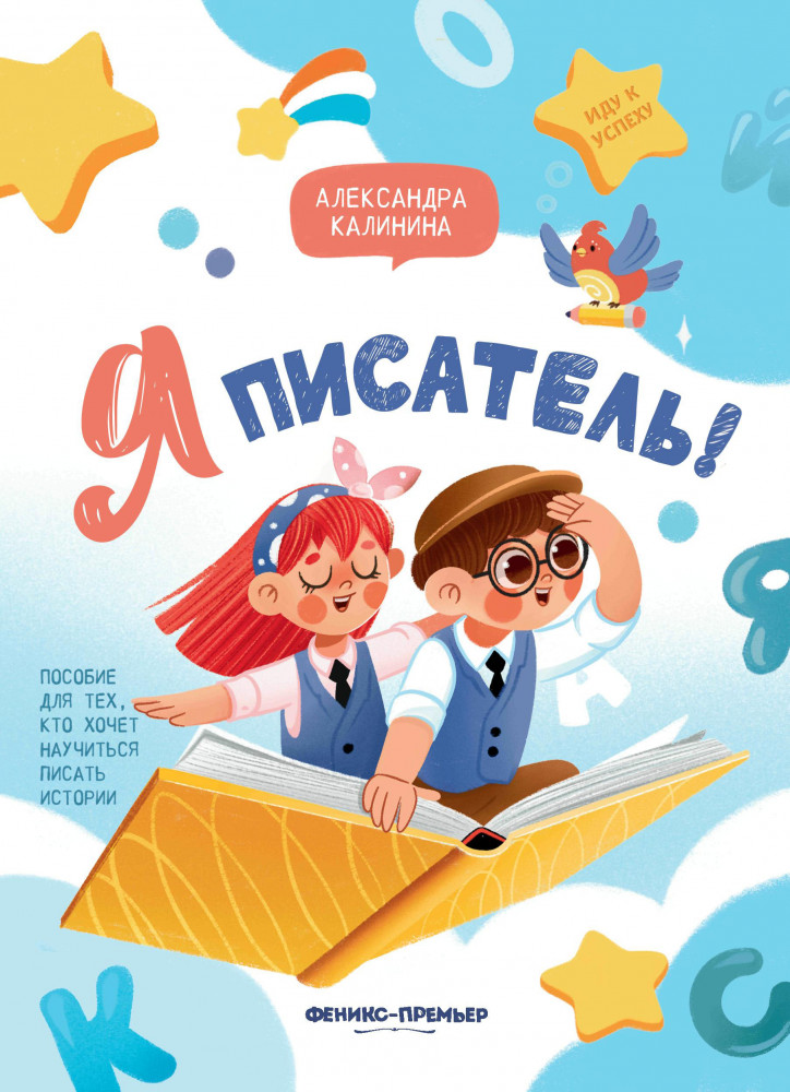 Я писатель! Пособие для тех, кто хочет научиться писать истории | Иду к успеху