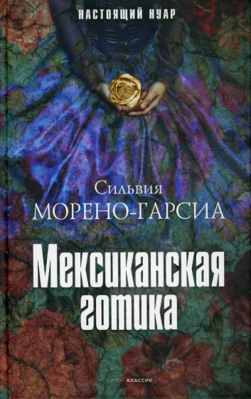 Мексиканская готика | Мировой бестселер