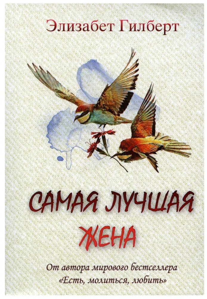 Самая лучшая жена | Есть, молиться, любить Mini