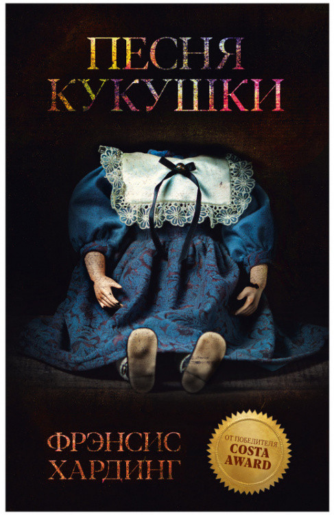 Песня кукушки | Романы Фрэнсис Хардинг