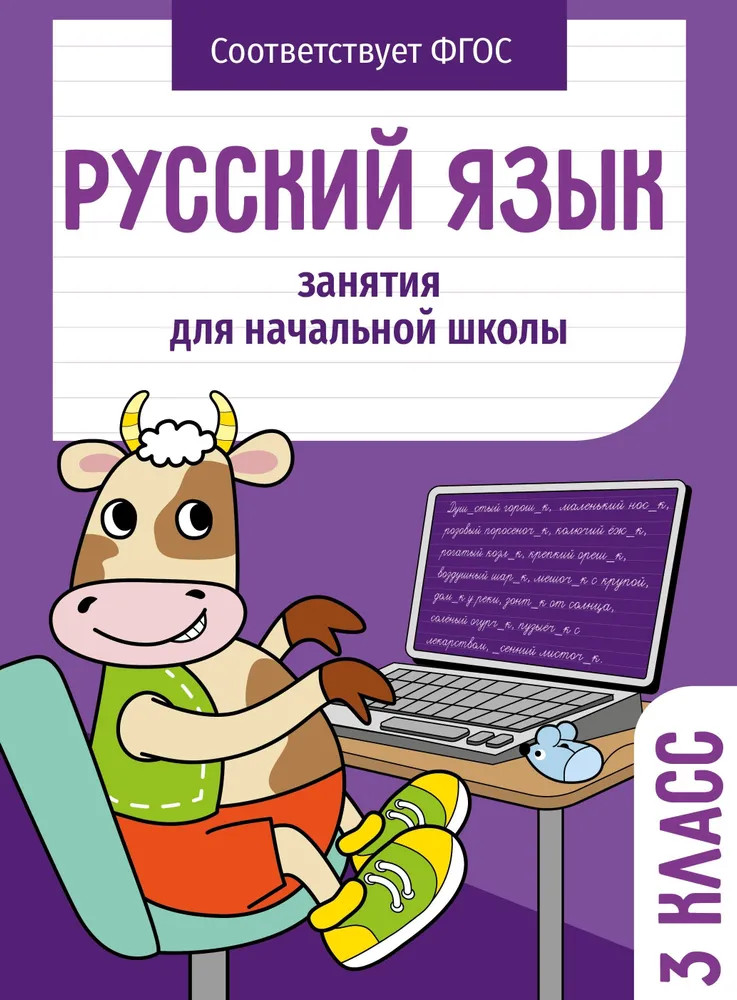 Русский язык. 3 класс. Занятия для начальной школы | Занятия для начальной школы
