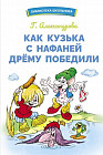 Как Кузька с Нафаней Дрему победили