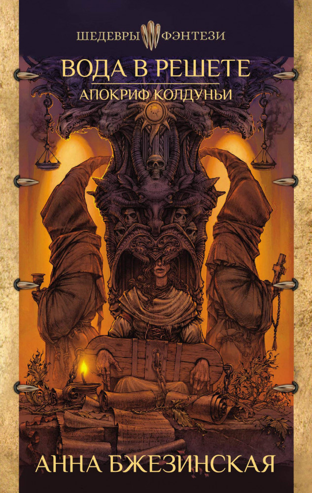 Вода в решете. Апокриф колдуньи | Шедевры фэнтези