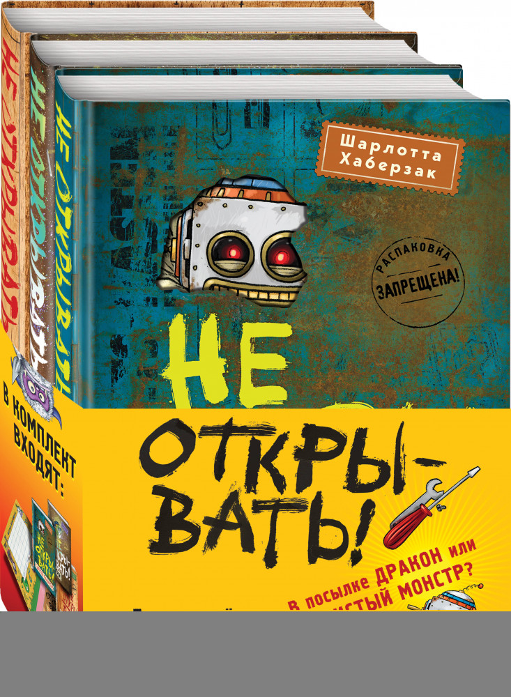 Не открывать! Комплект из 3 книг с плакатом | Детск. Таинственная посылка. Фантастические приключения