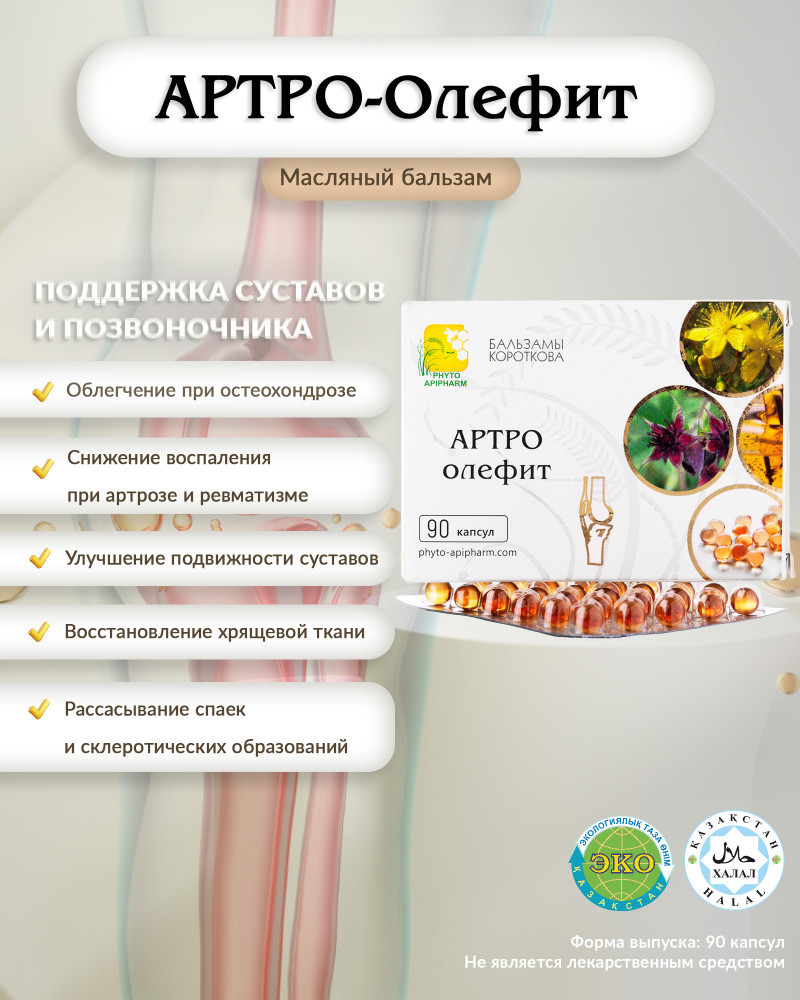 Капсулы «Артро-олефит» | Бальзамы Короткова