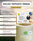 Капсулы «Масло черного тмина»