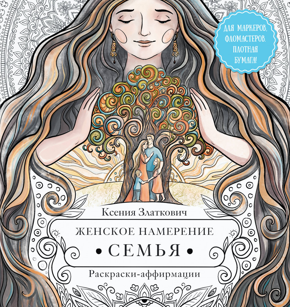 Женское намерение. Семья. Раскраски-аффирмации | Женское намерение