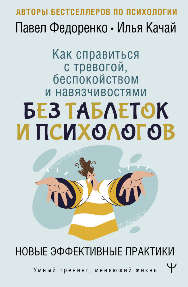 Как справиться с тревогой, беспокойством и навязчивостями. Без таблеток и психологов. Новые эффективные практики | Умный тренинг, меняющий жизнь