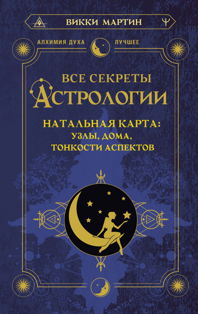 Все секреты астрологии. Натальная карта. Узлы, дома, тонкости аспектов | Алхимия духа. Лучшее