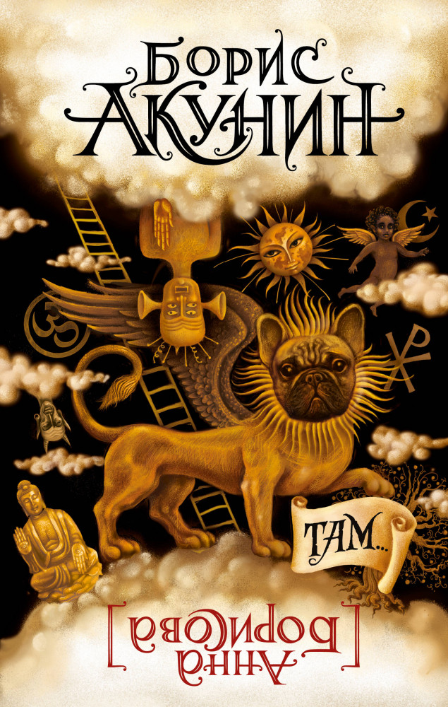 Там... | Иллюстрированные романы А. Борисовой