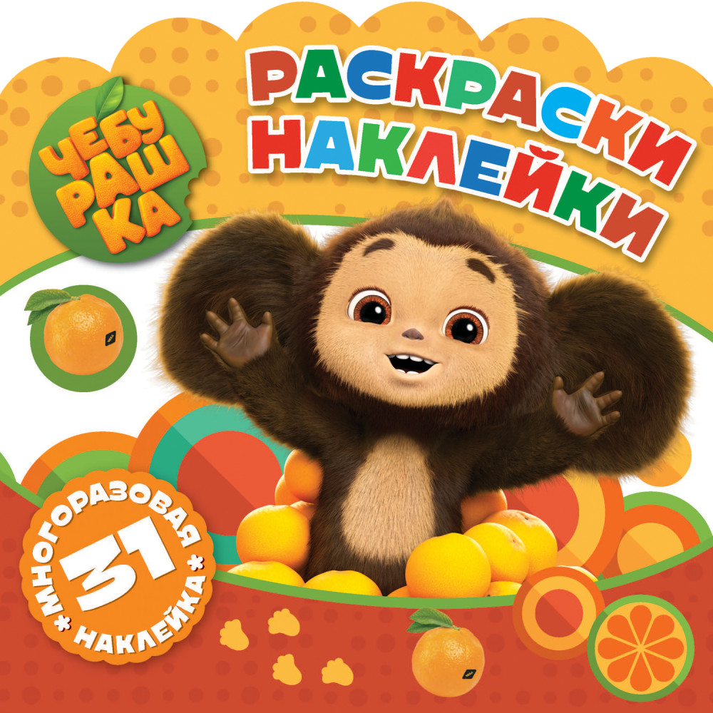 Раскраска с наклейками «Любимый ушастик» | Чебурашка | ND Play