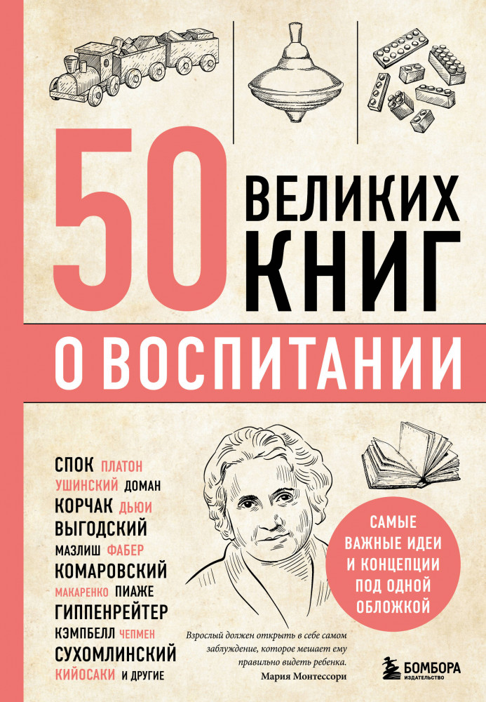 50 великих книг о воспитании | Подарочные издания. Бестселлеры по психологии в большом формате