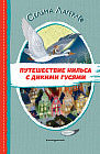 Путешествие Нильса с дикими гусями