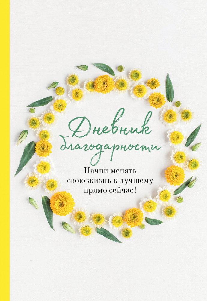 Дневник благодарности. Начни менять свою жизнь к лучшему прямо сейчас! | Утренние страницы. Mindfulness