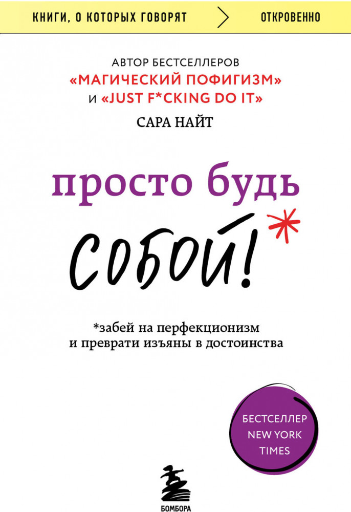 Просто будь собой! Забей на перфекционизм и преврати изъяны в достоинства | Книги, о которых говорят