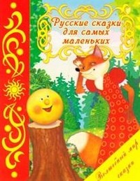 Русские сказки для самых маленьких | Волшебный мир сказки