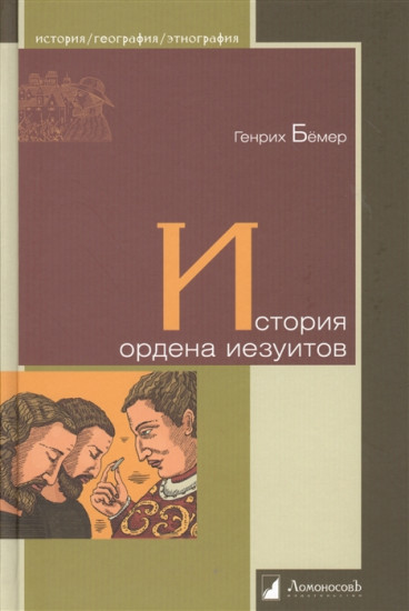 История ордена иезуитов