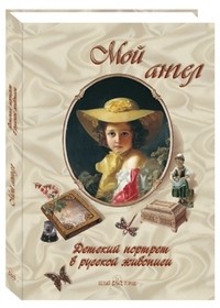 Мой ангел. Детский портрет в русской живописи