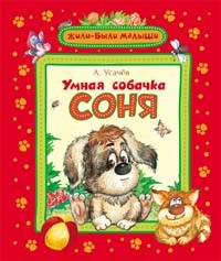 Умная собачка Соня | Жили-были малыши