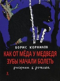 Как от меда у медведя зубы начали болеть