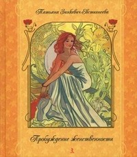 Пробуждение женственности