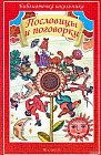 Пословицы и поговорки