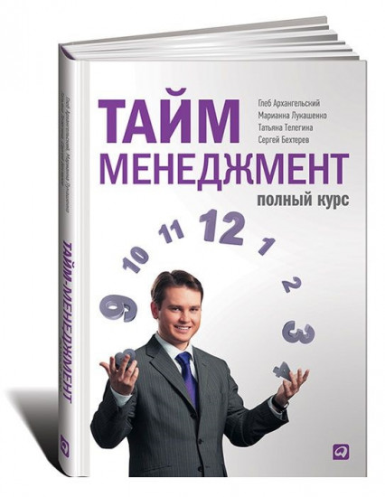 Тайм-менеджмент: Полный курс: учебное пособие