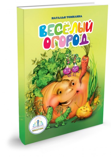 Веселый огород. Книга для говорящей ручки