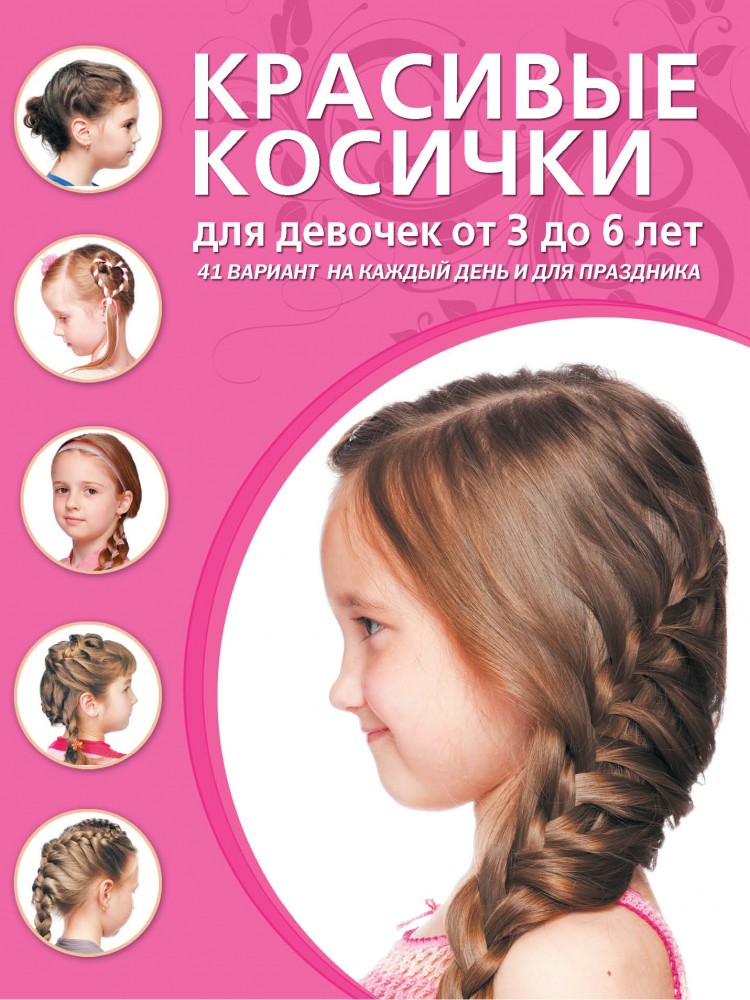 Красивые косички для девочек от 3 до 6 лет | Азбука красоты