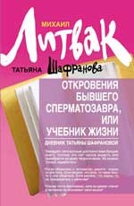 Откровения бывшего сперматозавра, или Учебник жизни. Дневник Татьяны Шафрановой