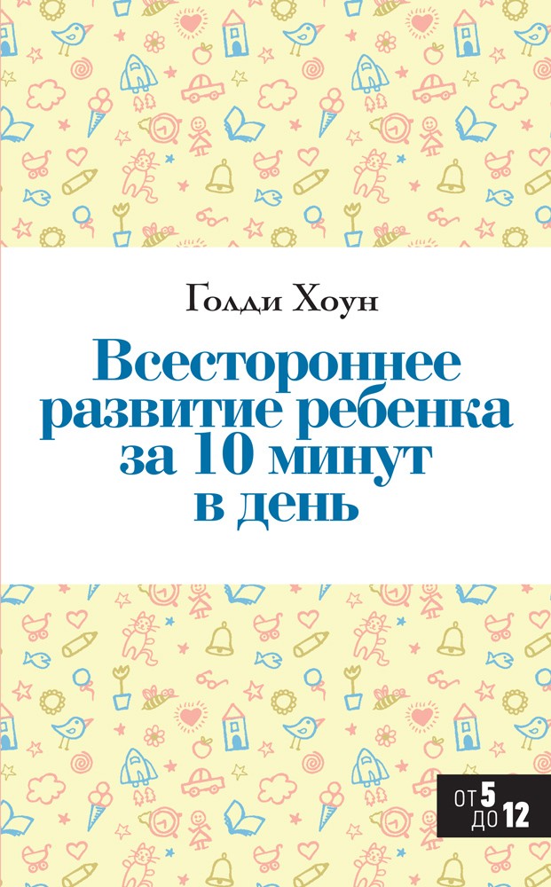 Всестороннее развитие ребенка за 10 минут в день | Психология. Искусство быть родителями