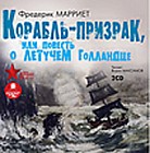 CD-ROM (MP3). Корабль-призрак, или Повесть о Летучем Голландце