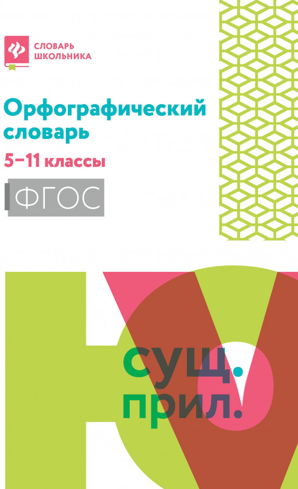 Орфографический словарь. 5-11 классы | Словарь школьника