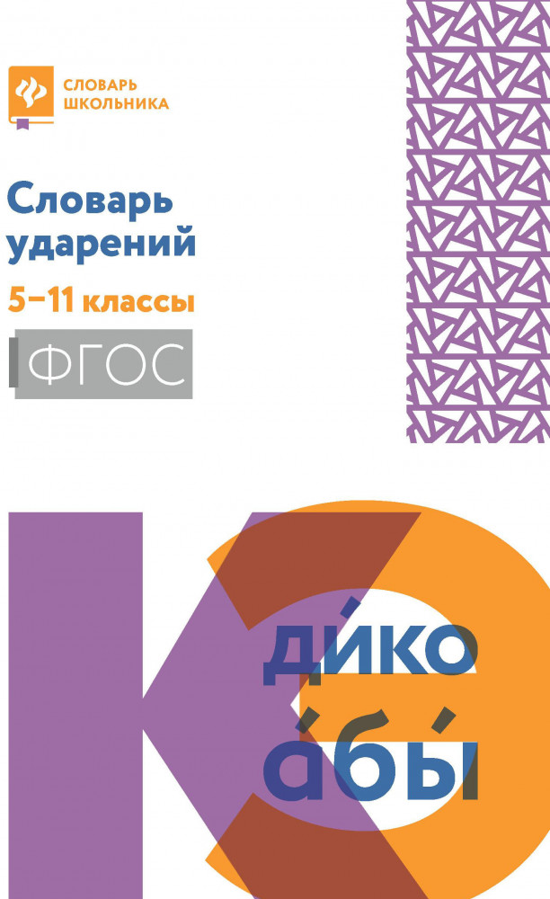 Словарь ударений. 5-11 классы | Словарь школьника