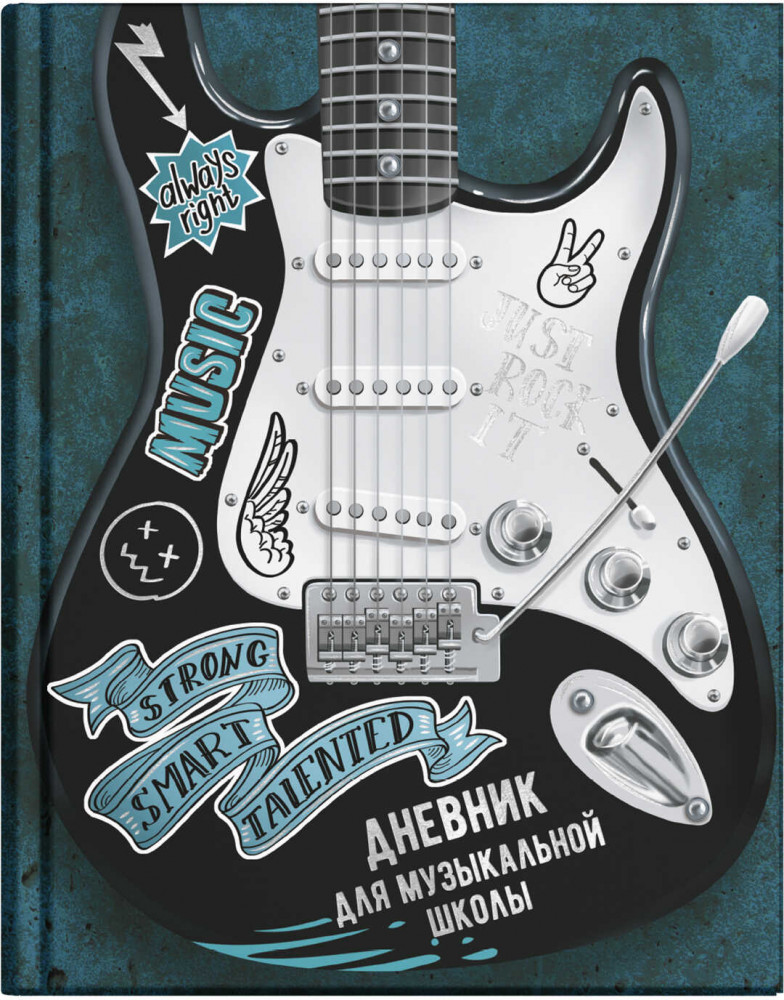 Дневник для музыкальной школы «Рокер» | Феникс +